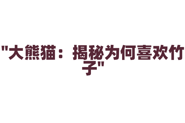 "大熊猫：揭秘为何喜欢竹子"